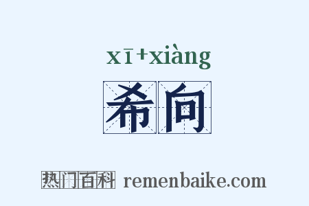 希向是什么意思的图片